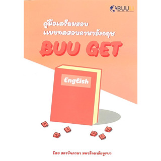 (Chulabook) คู่มือเตรียมสอบแบบทดสอบภาษาอังกฤษ BUU GET 9789743846014