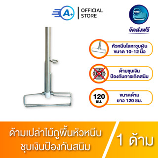 A plus ด้ามไม้ม็อบถูพื้นหัวหนีบขนาด 10-12 นิ้ว ด้ามชุบเงินป้องกันสนิมยาว 120 ซม. เฉพาะด้ามเปล่า