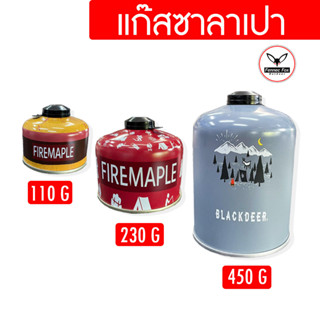 แก๊สซาลาเปา BlackDeer / FireMaple ทุกขนาด 110กรัม 230กรัม 450กรัม