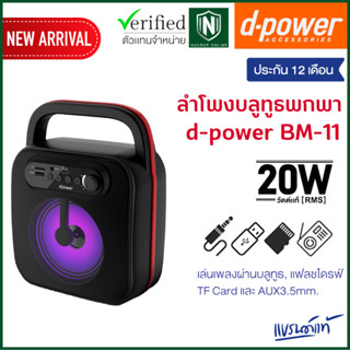 (ลดราคาพิเศษ) d-power ลำโพงบลูทูธ พกพา รุ่น BM-11 กำลังขับ 20วัตต์ เสียงดี รองรับ SD-Card เเฟรชไดร์ วิทยุFM ประกัน 1 ปี