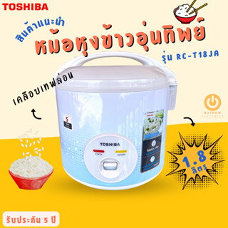 Toshiba หม้อหุงข้าวอุ่นทิพย์ ขนาด 1.8 ลิตร กำลังไฟ 700 วัตต์ เคลือบเทฟล่อน รุ่น RC-T18JA(B) สีฟ้า ข้าวไม่ติดหม้อ หม้อหุง