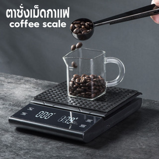 เครื่องชั่งกาแฟ เครื่องชั่งน้ำหนักอาหาร Coffee Scale ตาชั่งกาแฟ มีฟังชั่นชดเชยน้ำหนัก 0.1g-3000g