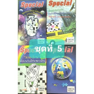 หนังสือเกมปริศนา Special ชุดที่ 5 จำนวน 4 เล่ม