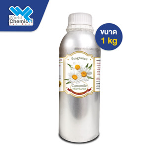 น้ำหอม กลิ่น คาโมมายล์ (หัวน้ำหอม 100%) CHAMOMILE Fragrance Oil ขนาด  1 Kg