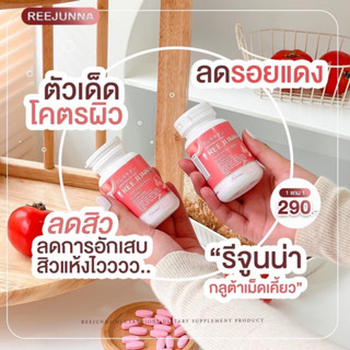 ส่งฟรี‼️ 1 แถม 1 รีจูนน่า กลูต้าเม็ดเคี้ยว