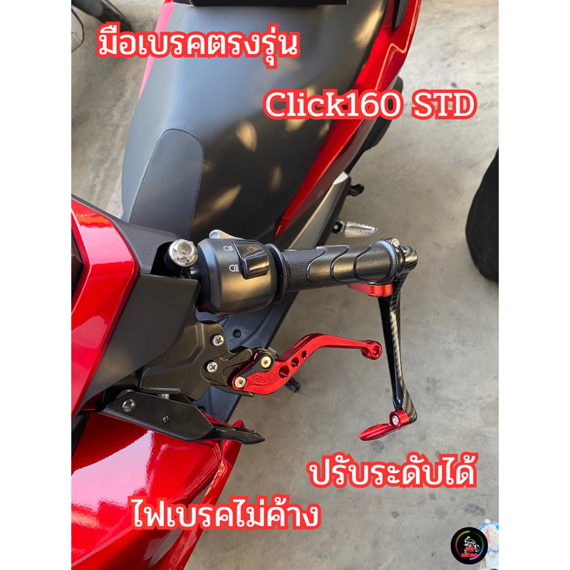 มือเบรคClick160 STD แต่งตรงรุ่น(ABSใส่ไม่ได้)ปรับระดับได้ ไฟเบรคไม่ค้าง