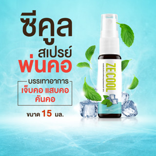 สเปรย์พ่นคอ สเปรย์แก้เจ็บคอ คันคอ สำหรับช่องปากและคอ พ่นชุ่มคอ บรรเทาเจ็บคอ ลดอาการไอ (Ze-Cool 15 ML.)