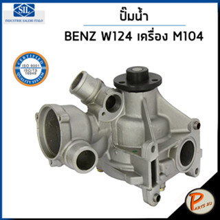 BENZ ปั๊มน้ำ / E CLASS W124 เครื่อง M104 300E 24V / SIL MADE IN ITALY ปั๊มน้ำรถเบ้นซ์ เบ็นซ์ เบ็น 1042000301