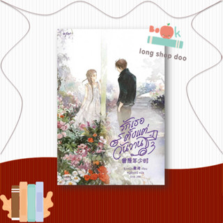 หนังสือ  รักเธอตั้งแต่วันวาน เล่ม 3  ผู้เขียน  ชิงเหม่ย