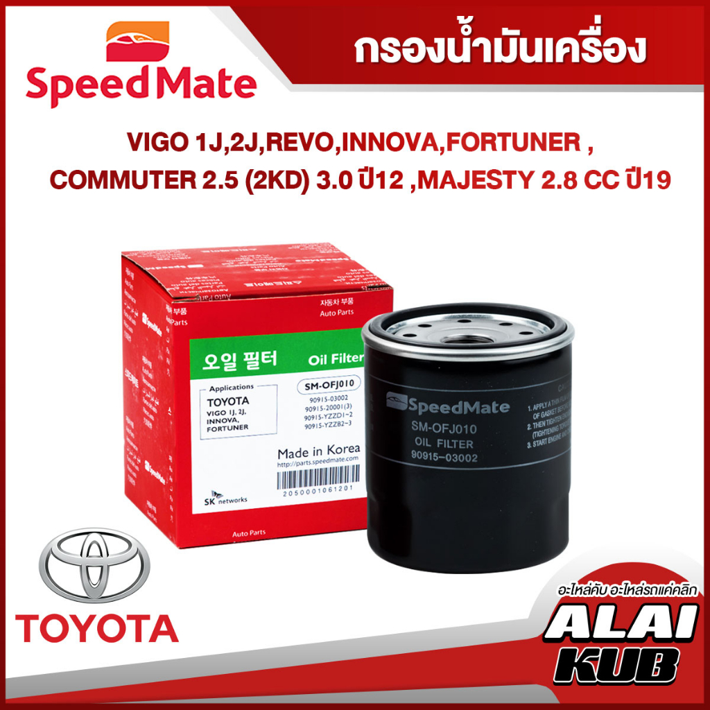 SPEEDMATE กรองน้ำมันเครื่องTOYOTA VIGO 1J,2J,REVO,INNOVA,FORTUNER, COMMUTER2.5(2KD)3.0ปี12,Majesty2.