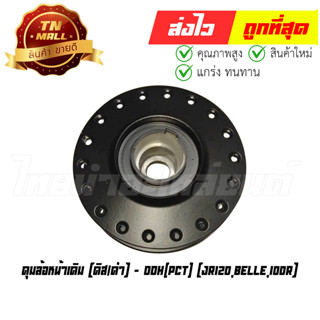 ดุมล้อหน้าเดิม JR120 Belle 100R ดิส/ดำ ยี่ห้อ OOH (AP4-42)