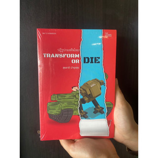 Matichon(มติชน) หนังสือ Transform or Die : ปฏิรูปกองทัพไทย