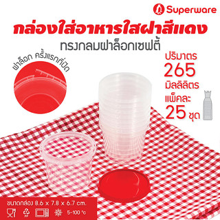 [Best seller] Srithai Superware กล่องพลาสติกใส่อาหาร กระปุกพลาสติกใส่ขนม ทรงกลมฝาล็อค ฝาสีแดง ขนาด 265 ml. จำนวน 25 ชุด