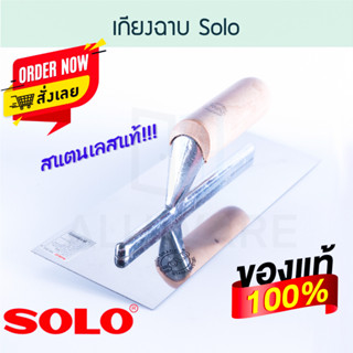 เกรียงฉาบ SOLO เกียงฉาบ ฉาบ เกียง เกรียง เกรียงฉาบ เกรียงฉาบปูน เกียงฉาบปูน เกียงฉาบฝ้า ฝ้า ฉาบฝ้า ปูน ALUWARE AW142