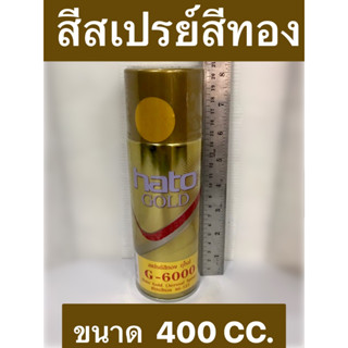 HATO สีสเปรย์สีทอง อะครีลิคแลคเกอร์ ยี่ห้อ ฮาโต้ รุ่นG-6000 ขนาด 400CC. สเปรย์สีทอง ยี่ห้อ ฮาโต้