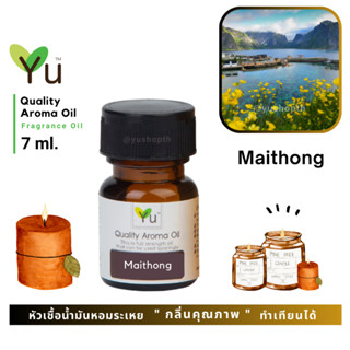 🌟🎁 7 ml. กลิ่น Maithong (ไหมทอง) 🌟หัวเชื้อน้ำมันหอมระเหย กลิ่นคุณภาพ | Quality Aroma Oil 🌟 เลือกกล่องได้ !