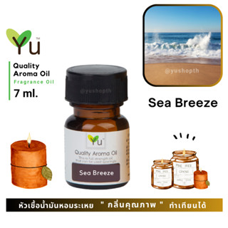 🌟🎁 7 ml. กลิ่น Sea Breeze (ซีบรีซ) 🌟หัวเชื้อน้ำมันหอมระเหย กลิ่นคุณภาพ | Quality Aroma Oil 🌟 เลือกกล่องได้ !