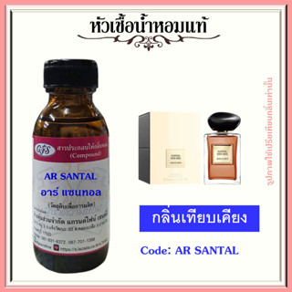 หัวเชื้อน้ำหอมแท้ อา มานี่ เทียบกลิ่น พรี - เว่ แซนทอล DAN SHA ปริมาณ 30 มล.