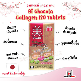 Chocola BB Collagen 120 เม็ด 40 วัน เพื่อผิวเนียนนุ่ม สวยใส คลอลาเจนที่ฮิตมาก ขายดีหมดเกลี้ยง แทบทุกร้านในญี่ปุ่น