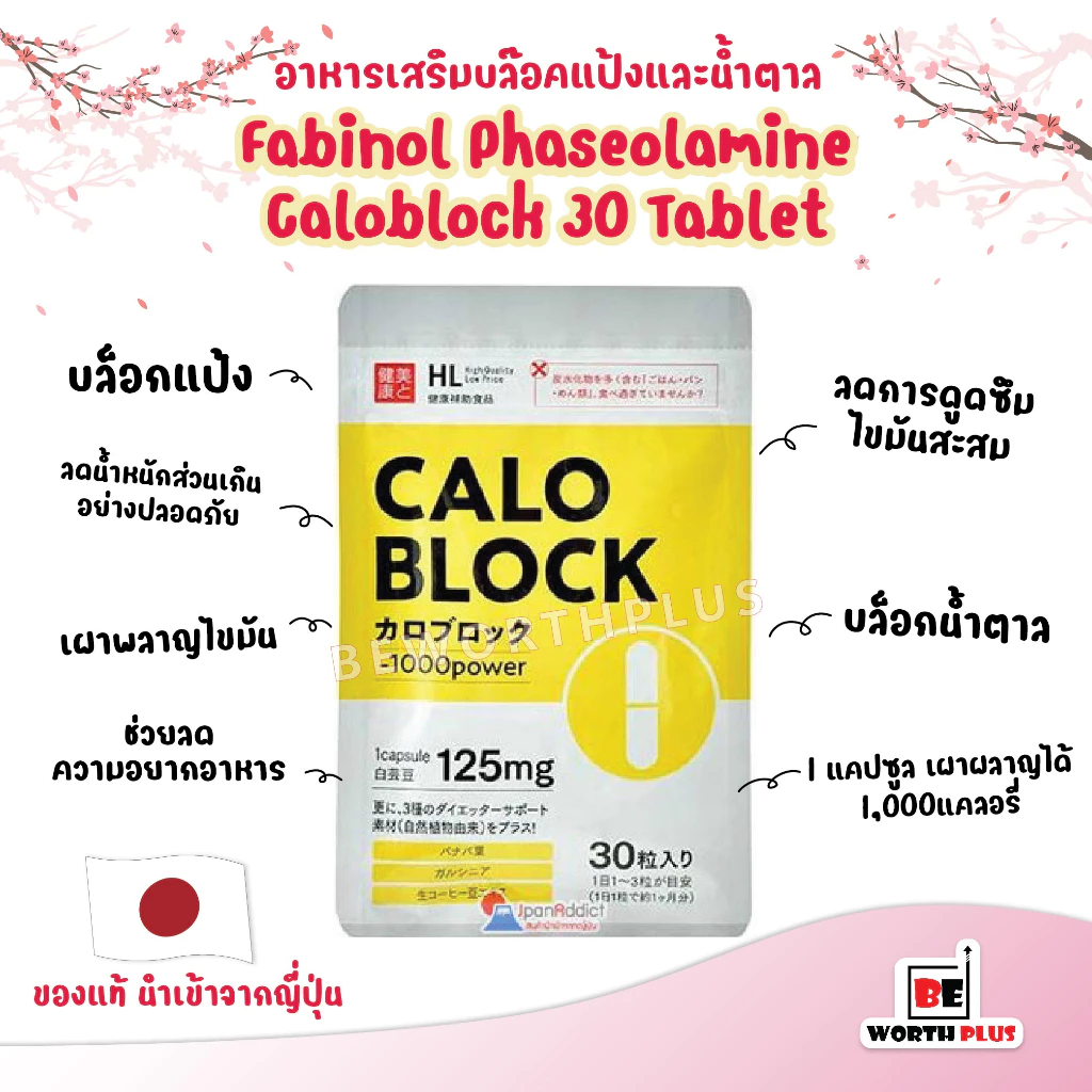 Fabinol Phaseolamine Caloblock 125mg 30 Tablet Calo block [30 เม็ด] ฮิตมากที่ประเทศญี่ปุ่น