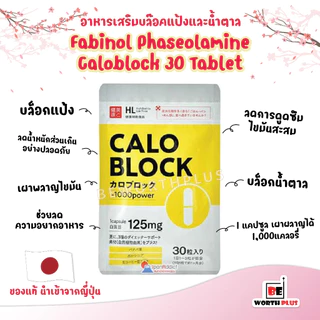 Fabinol Phaseolamine Caloblock 125mg 30 Tablet Calo block [30 เม็ด] ฮิตมากที่ประเทศญี่ปุ่น