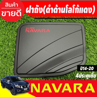 ครอบฝาถังน้ำมัน สีดำด้านโลโก้แดง รุ่น4ประตูเตี้ย NAVARA 2014 -2020 (RI)