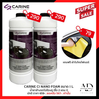 โปร 2 แถม 1 CARINE C1 น้ำยาล้างรถไม่ต้องถู โฟมล้างรถไม่ต้องถู ขนาดบรรจุ 1 L. ล้างได้ 5-8 ครั้ง (Touchless Cleaning)