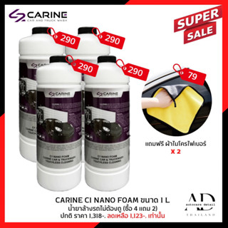 โปร 4 แถม 2 CARINE C1 น้ำยาล้างรถไม่ต้องถู โฟมล้างรถไม่ต้องถู ขนาดบรรจุ 1 L. ล้างได้ 5-8 ครั้ง (Touchless Cleaning)