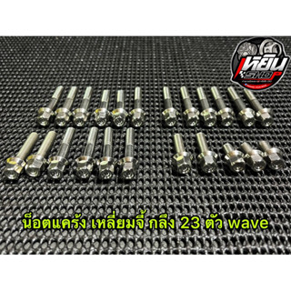 น็อตแคร้งเวฟ 125 ทุกรุ่น 💥 พร้อมส่ง 💥หัวสนาม&amp;หัวเหลี่ยมจี้กลึงมือ