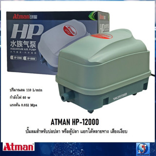 ATMAN HP-12000 (ปั๊มลมสำหรับบ่อปลา หรือตู้ปลา แยกได้หลายทาง เสียงเงียบ แรงลม 110L/min)