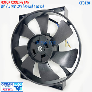 พัดลม 10นิ้ว 7ใบ แบบ เป่า 24V โครงเหล็ก มอเตอร์ หนา อย่างดี CF0128 Coolling fan 10" 7B 24V