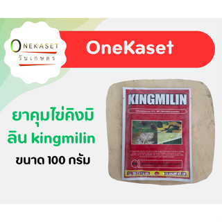 ยาคุมไข่คิงมิลิน kingmilin ขนาด 100 กรัม