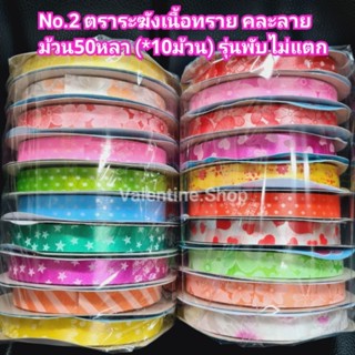 ริบบิ้นพับเหรียญ ริบบิ้นตราระฆัง เบอร์2 สุ่มลาย สุ่มสี ริบบิ้น