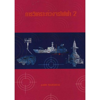 การวิเคราะห์วงจรไฟฟ้า 2 รหัสสินค้า: 000582