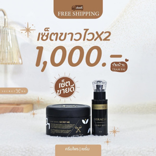 ส่งฟรี!! Secret Me Set X1 ครีมไพร+เซรั่มผิวขาว ของแท้ 100% ไม่ขูดรหัส มีบัตรตัวแทน ส่งไวส่งด่วน ***โปรดระวังของปลอม***