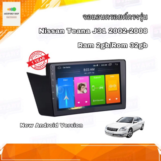 จอแอนดรอยด์ ตรงรุ่น Nissan TEANA J31 2002-2008 จอเข้ารูปขนาด 9" มีให้เลือก 2 สเปค New Android Version (2/32,4/64)