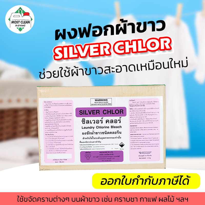 MostClean ผงฟอกผ้าขาว Silver Chlor 5 กก สูตรเข้มข้น ฟอกผ้าขาวให้ขาวสุด ขจัดคราบที่ซักปกติไม่ออก