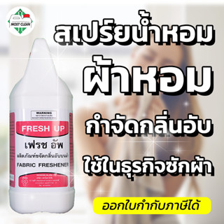 MostClean น้ำหอมฉีดผ้า Fresh Up 3800ml สเปรย์ผ้าหอม ขจัดกลิ่นอับ ช่วยให้ผ้าหอม หรือใช้อเนกประสงค์เพื่อดับกลิ่น แกลลอน