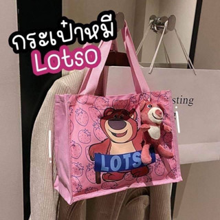 กระเป๋าหมี Lotso มาพร้อมพวงกุญแจสุดคิัวท์ ตุ๊กตา งานน่ารัก เอาไว้ใส่สัมภาระต่างๆ ค่ะ ขนาด 36*18*15 cm.