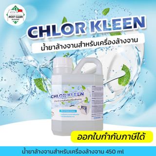 MostClean น้ำยาล้างจานอัตโนมัติ Chlor Kleen 450ml สำหรับเครื่องล้างจานอัตโนมัติ สะอาดลึก คุณภาพระดับอุตสาหกรรม