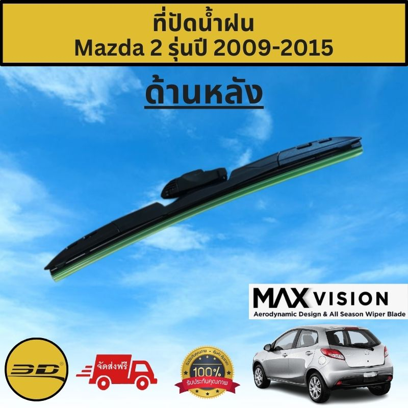 ที่ปัดน้ำฝน3D ด้านหลัง สำหรับ Mazda2 รุ่นปี 2009-2015 รุ่นMAX VISION มาตรฐานแท้จากญี่ปุ่น-ใบปัดน้ำฝน