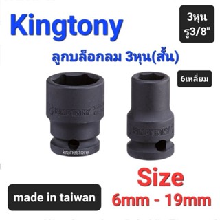 Kranestore ลูกบล็อกลมดำสั้น(Kingtony) 3หุน(รู3/8") 6เหลี่ยม สั้น ตัวมิล ☆3535☆ ทุกขนาด #6mm - 19mm