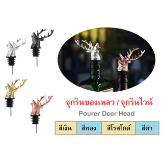 จุกริน จุกรินของเหลว จุกรินเหล้า จุกรินไวน์ Pourer Deer Head