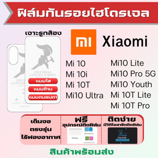 Universal ฟิล์มไฮโดรเจล Xiaomi Mi10,Mi 10i,Mi 10T,Mi10 Ultra,Mi10 Lite,Mi10 Pro เต็มจอ ฟรีอุปกรณ์ติดฟิล์ม เสียวหมี่