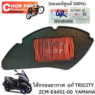 ไส้กรองอากาศ แท้ TRICITY -125 2CM-E4451-00 YAMAHA 1 ชิ้น