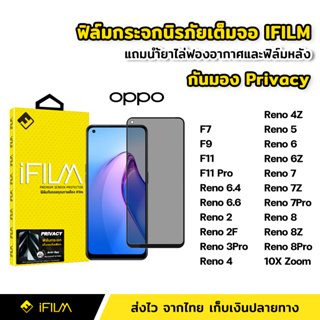 iFilm ฟิล์มกันมอง กระจกนิรภัย เต็มจอ OPPO Reno8 Reno8Z Reno8Pro Reno 7 7Z 7Pro 6 6Z 5 4Z ฟิล์ม กันเสือก กันเผือก Privacy