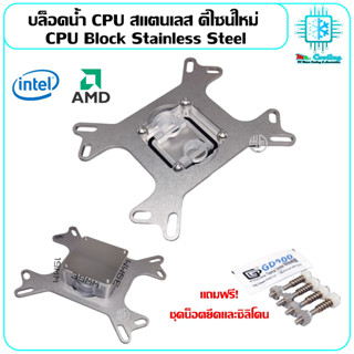 บล็อคน้ำ CPU สแตนเลส ดีไซน์ใหม่ CPU Block Stainless Steel  for CPU Water Cooling พร้อมชุดยึด รองรับทั้ง IntelและAMD