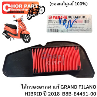 ไส้กรองอากาศ แท้ GRAND FILANO (HYBRID)ปี2018 B8B-E4450-00 YAMAHA 1 ชิ้น