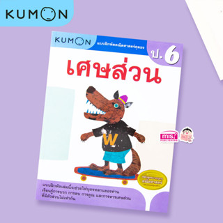 แบบฝึกหัด KUMON ป.6 เศษส่วน ลิขสิทธิ์แท้ เตรียมความพร้อมให้ลูกรัก เรียนอย่างเข้าใจด้วยคุมอง เป็ดน้อยหมวกแดง