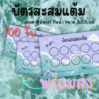 บัตรสะสมแต้ม บัตรสำเร็จรูป ฟรีกล่องใส่บัตร พร้อมจัดส่งทุกวัน